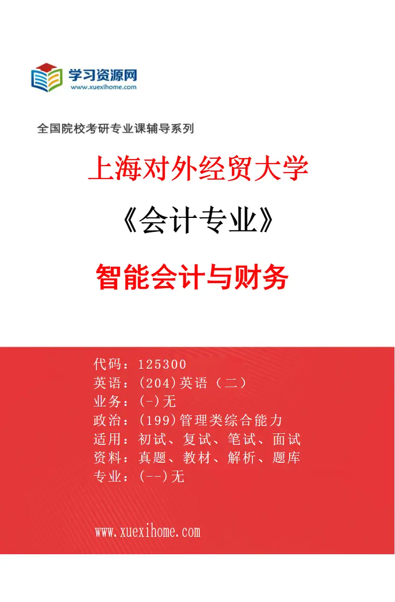 2027年上海对外经贸大学会计专业（04）智能会计与财务研究方向考研资料