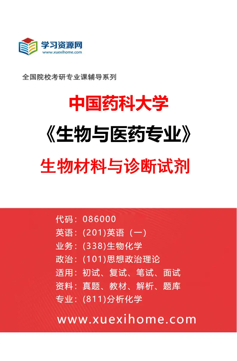 2027年中国药科大学生物与医药专业（03）生物材料与诊断试剂研究方向考研资料