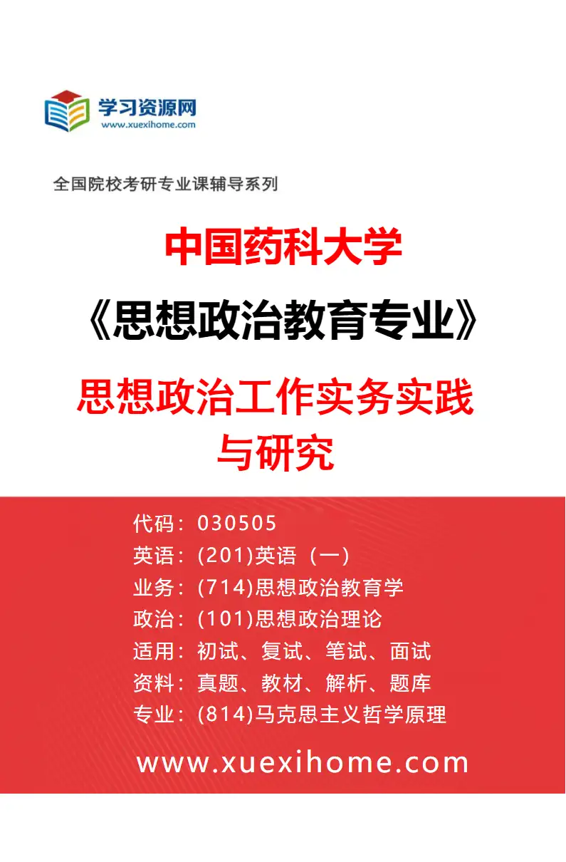 2027年中国药科大学思想政治教育专业（02）思想政治工作实务实践与研究研究方向考研资料