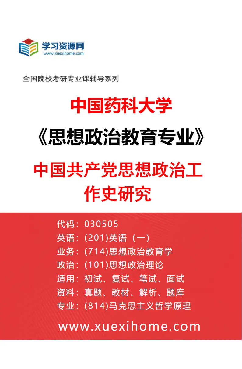 2027年中国药科大学思想政治教育专业（05）中国共产党思想政治工作史研究研究方向考研资料