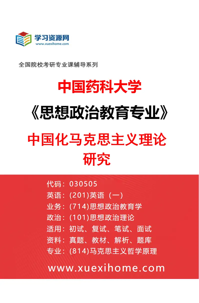 2027年中国药科大学思想政治教育专业（03）中国化马克思主义理论研究研究方向考研资料