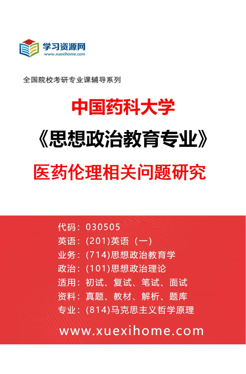 2027年中国药科大学思想政治教育专业（01）医药伦理相关问题研究研究方向考研资料
