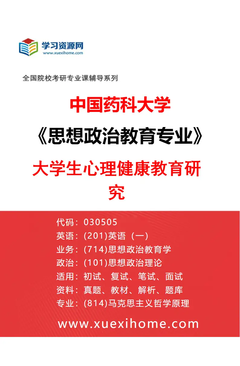 2027年中国药科大学思想政治教育专业（04）大学生心理健康教育研究研究方向考研资料