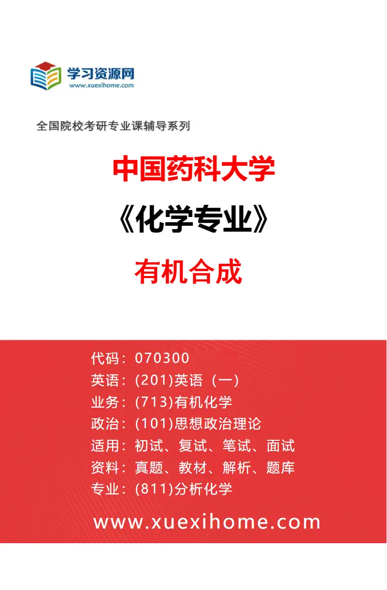 2027年中国药科大学化学专业（03）有机合成研究方向考研资料