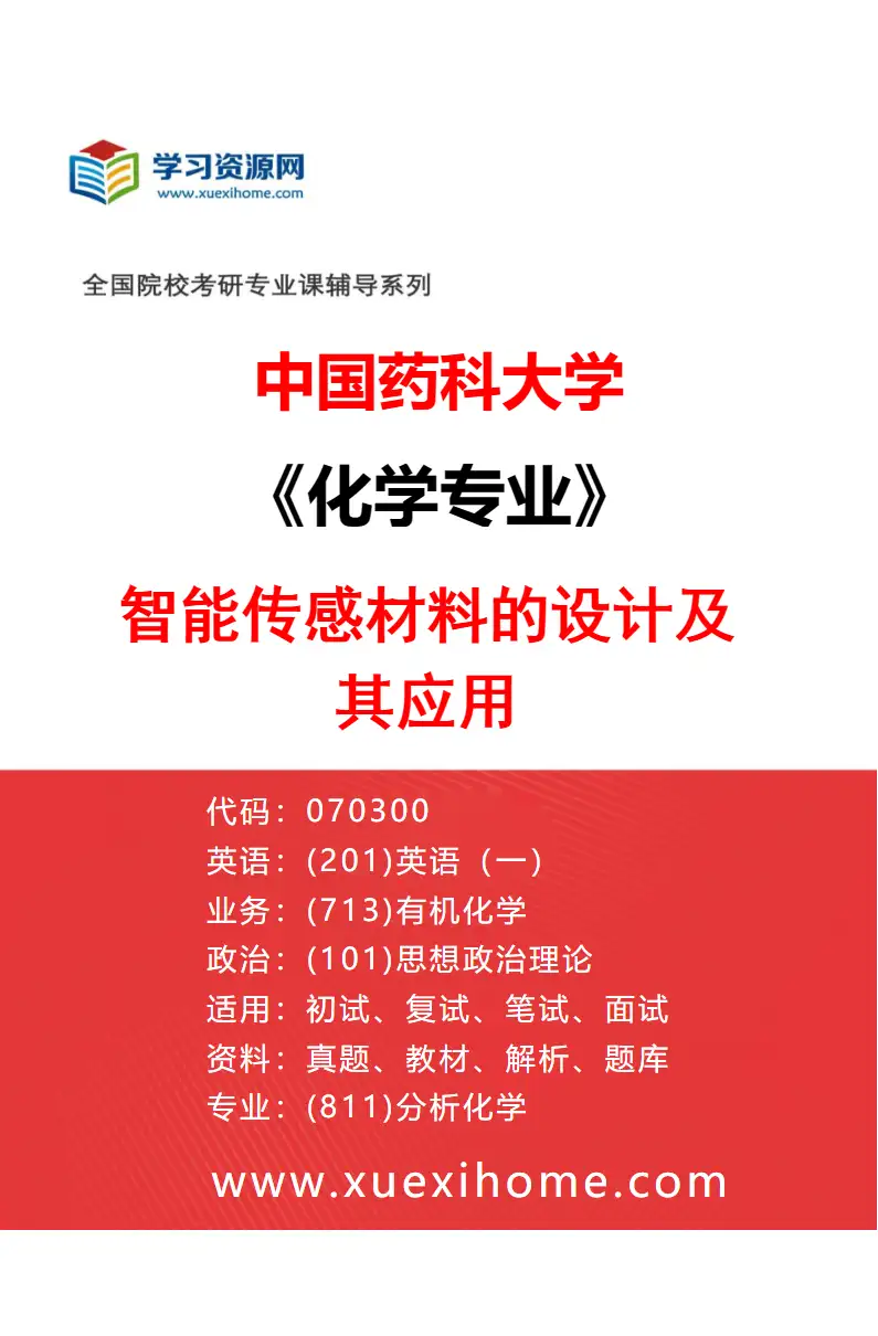 2027年中国药科大学化学专业（04）智能传感材料的设计及其应用研究方向考研资料