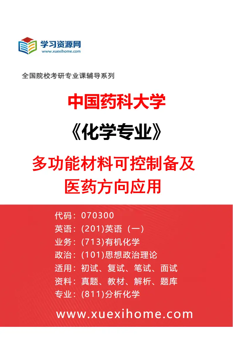 2027年中国药科大学化学专业（01）多功能材料可控制备及医药方向应用研究方向考研资料