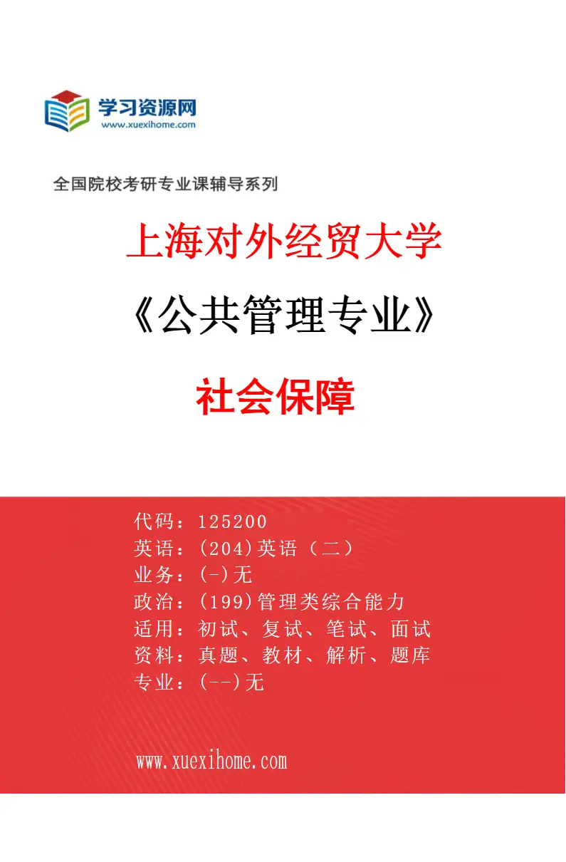 2027年上海对外经贸大学公共管理专业（03）社会保障研究方向考研资料