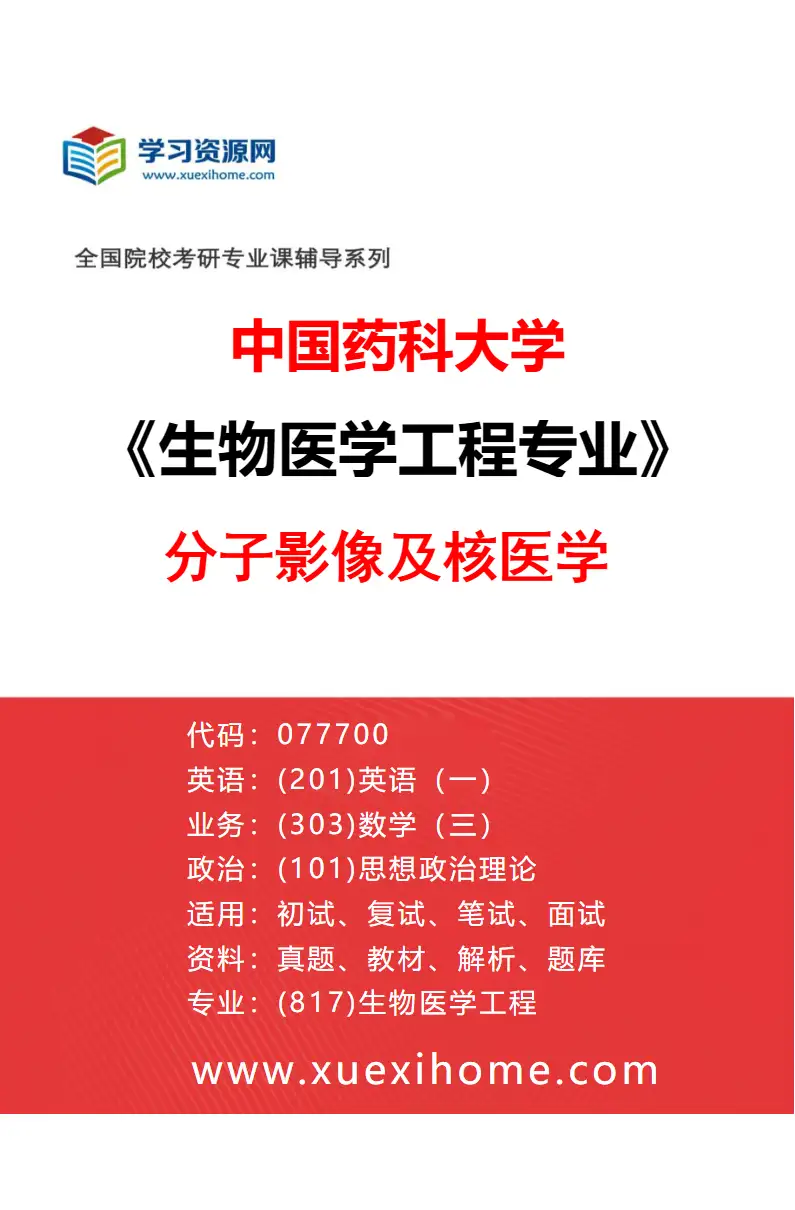2027年中国药科大学生物医学工程专业（01）分子影像及核医学研究方向考研资料