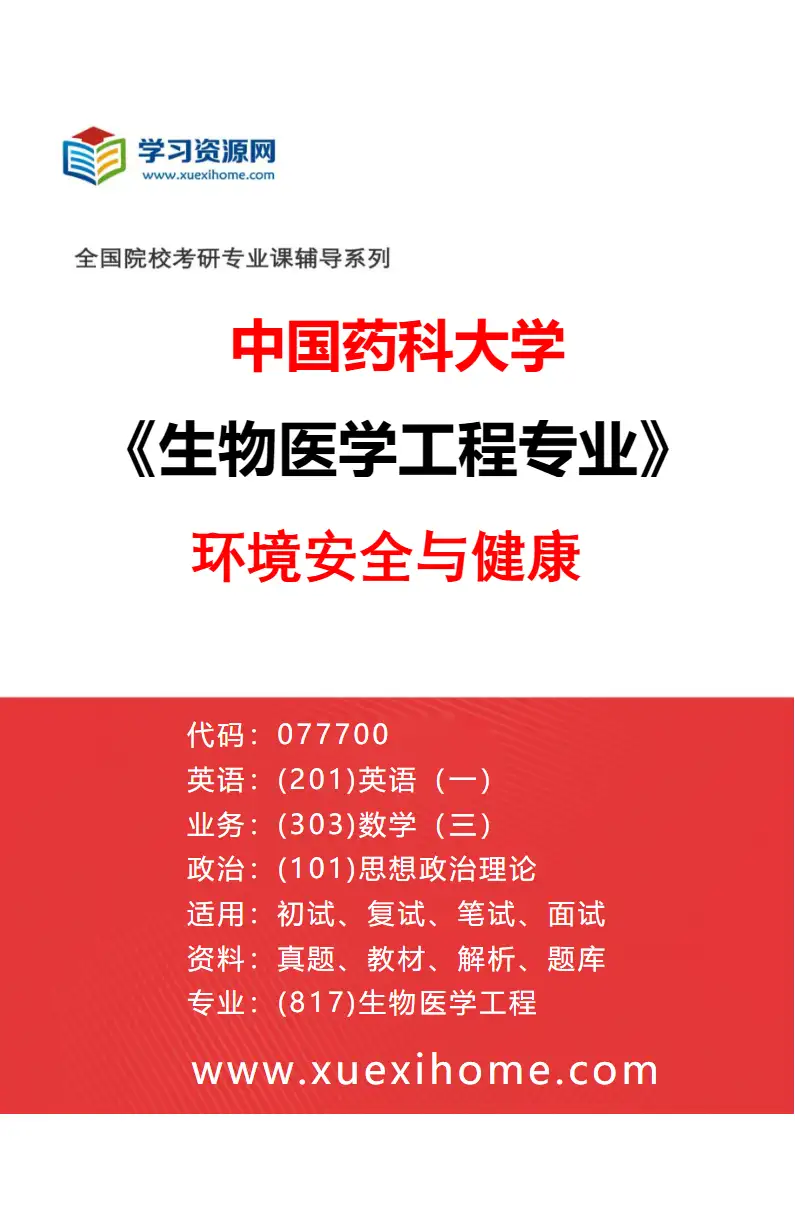 2027年中国药科大学生物医学工程专业（06）环境安全与健康研究方向考研资料