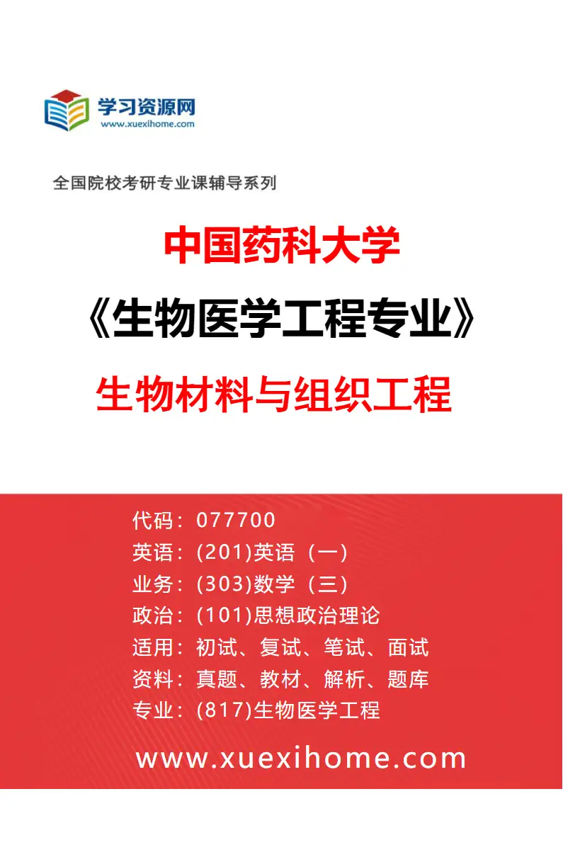 2027年中国药科大学生物医学工程专业（02）生物材料与组织工程研究方向考研资料