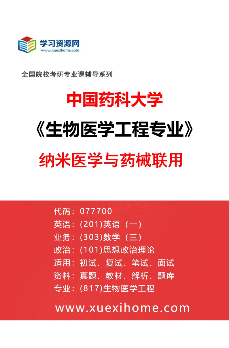 2027年中国药科大学生物医学工程专业（03）纳米医学与药械联用研究方向考研资料