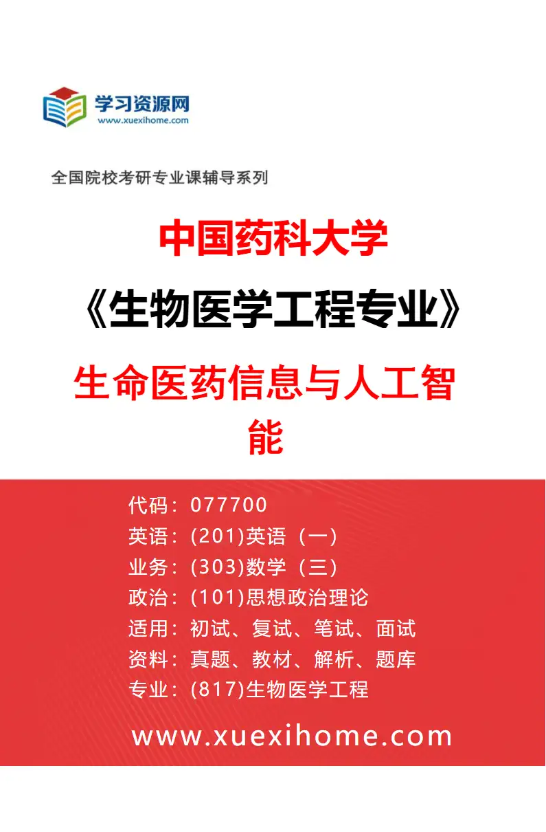 2027年中国药科大学生物医学工程专业（04）生命医药信息与人工智能研究方向考研资料