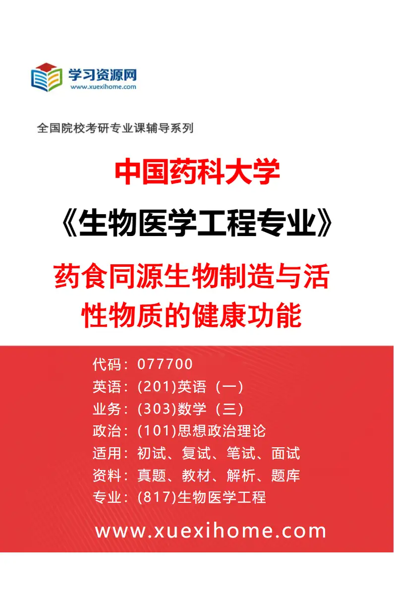 2027年中国药科大学生物医学工程专业（05）药食同源生物制造与活性物质的健康功能研究方向考研资料
