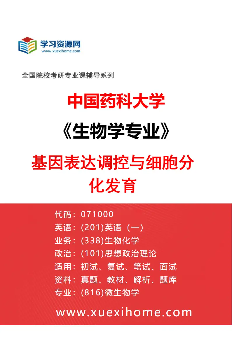2027年中国药科大学生物学专业（07）基因表达调控与细胞分化发育研究方向考研资料