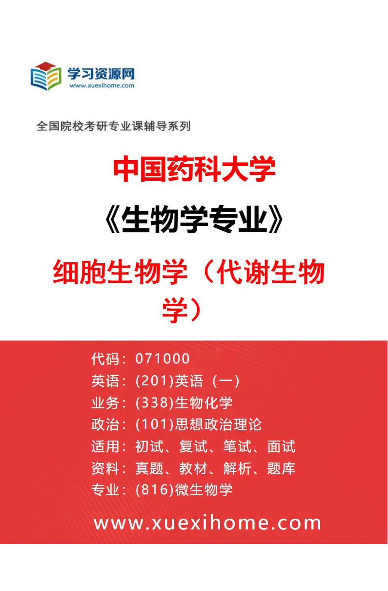 2027年中国药科大学生物学专业（03）细胞生物学（代谢生物学）研究方向考研资料