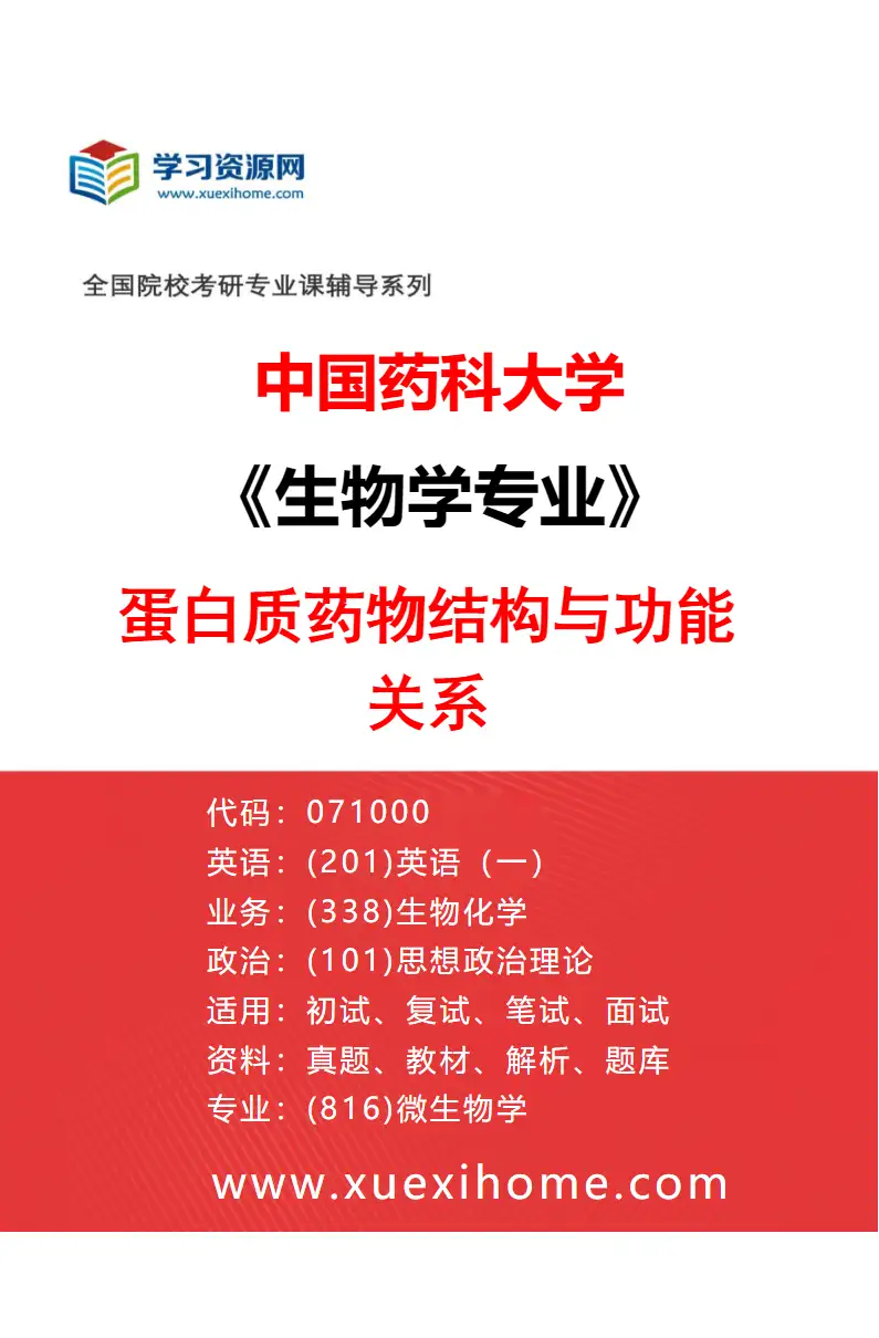 2027年中国药科大学生物学专业（06）蛋白质药物结构与功能关系研究方向考研资料