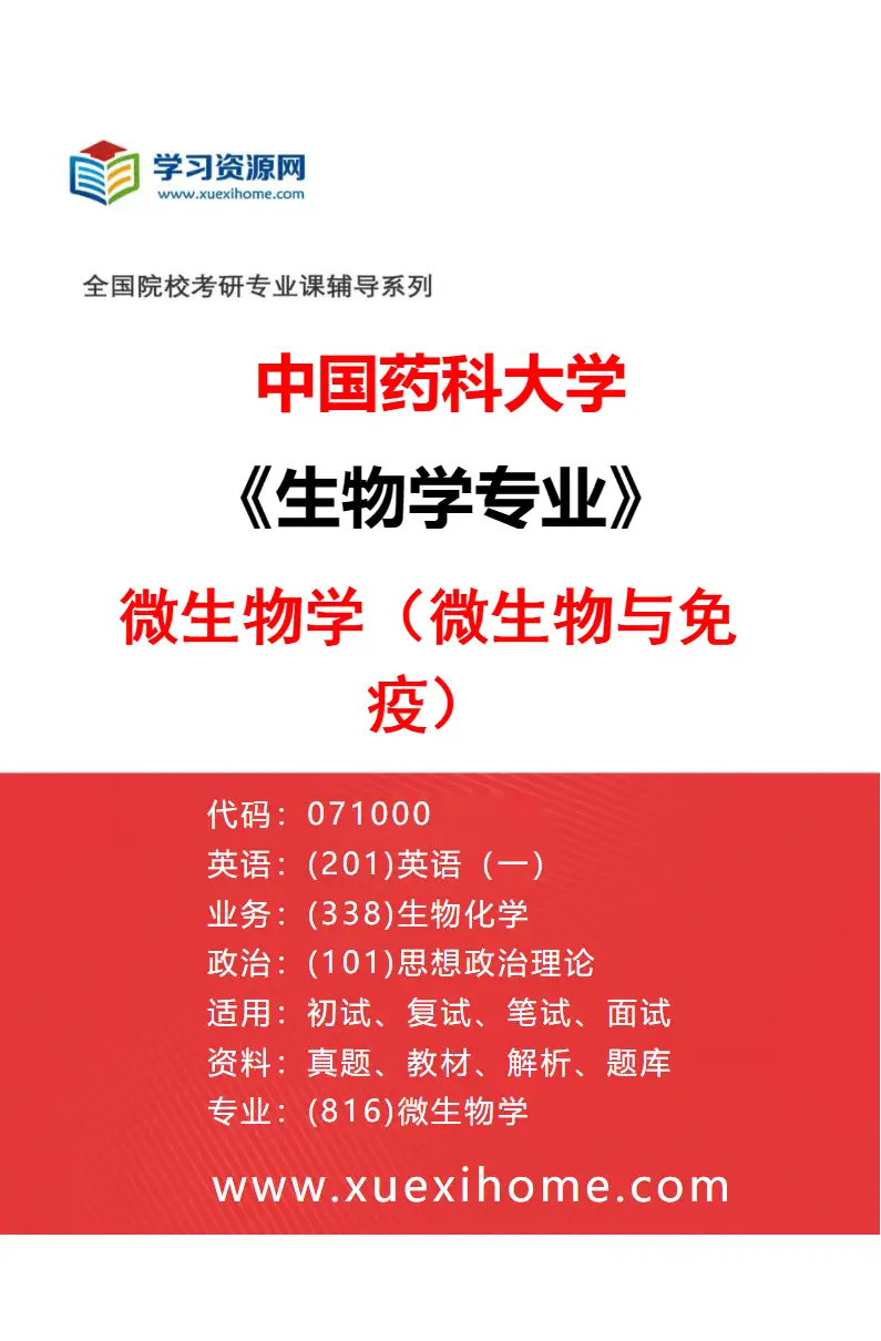 2027年中国药科大学生物学专业（01）微生物学（微生物与免疫）研究方向考研资料