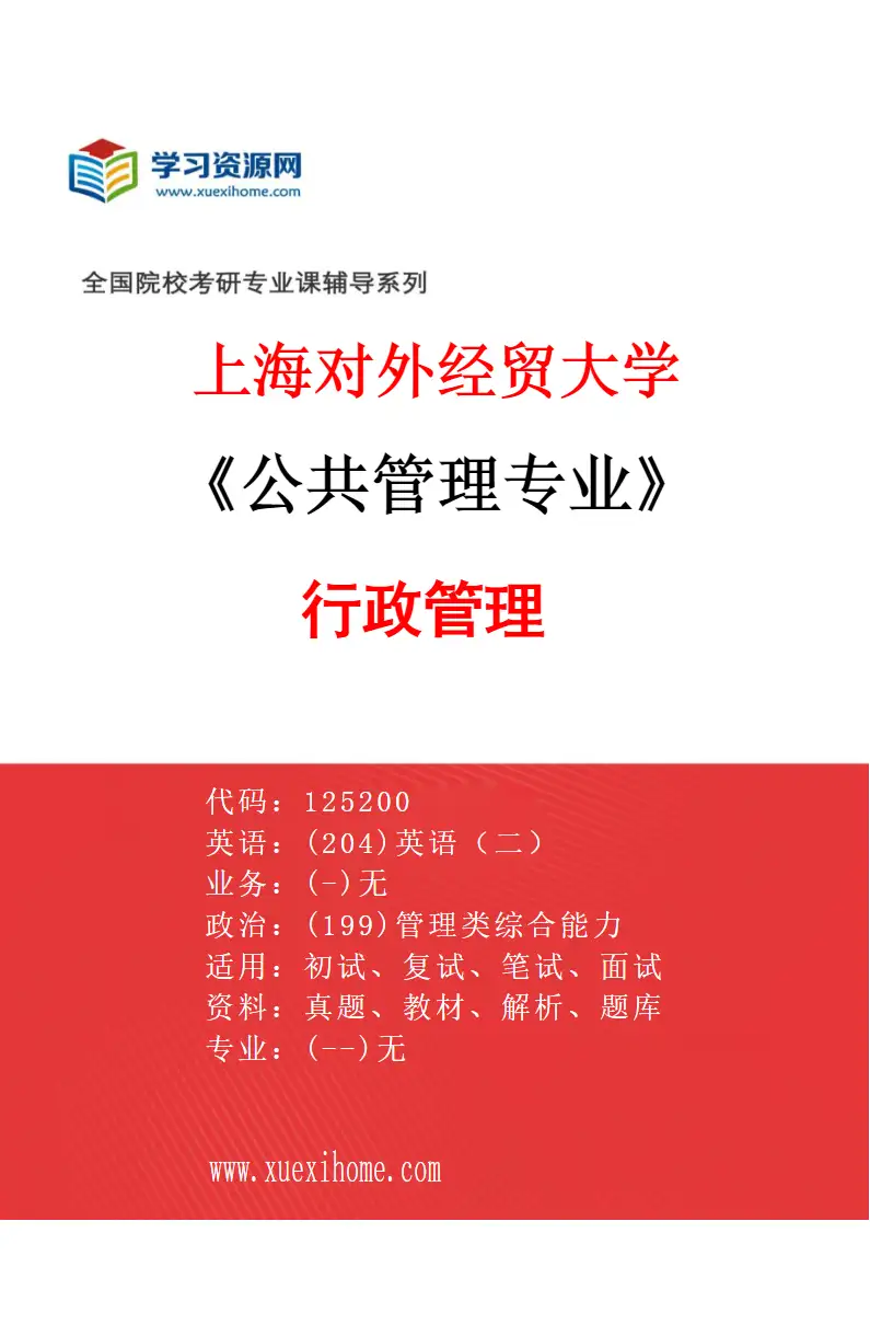 2027年上海对外经贸大学公共管理专业（02）行政管理研究方向考研资料