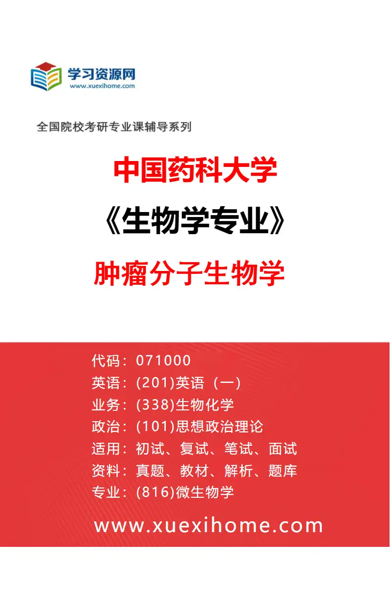 2027年中国药科大学生物学专业（08）肿瘤分子生物学研究方向考研资料