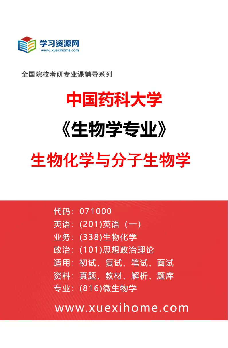 2027年中国药科大学生物学专业（02）生物化学与分子生物学研究方向考研资料