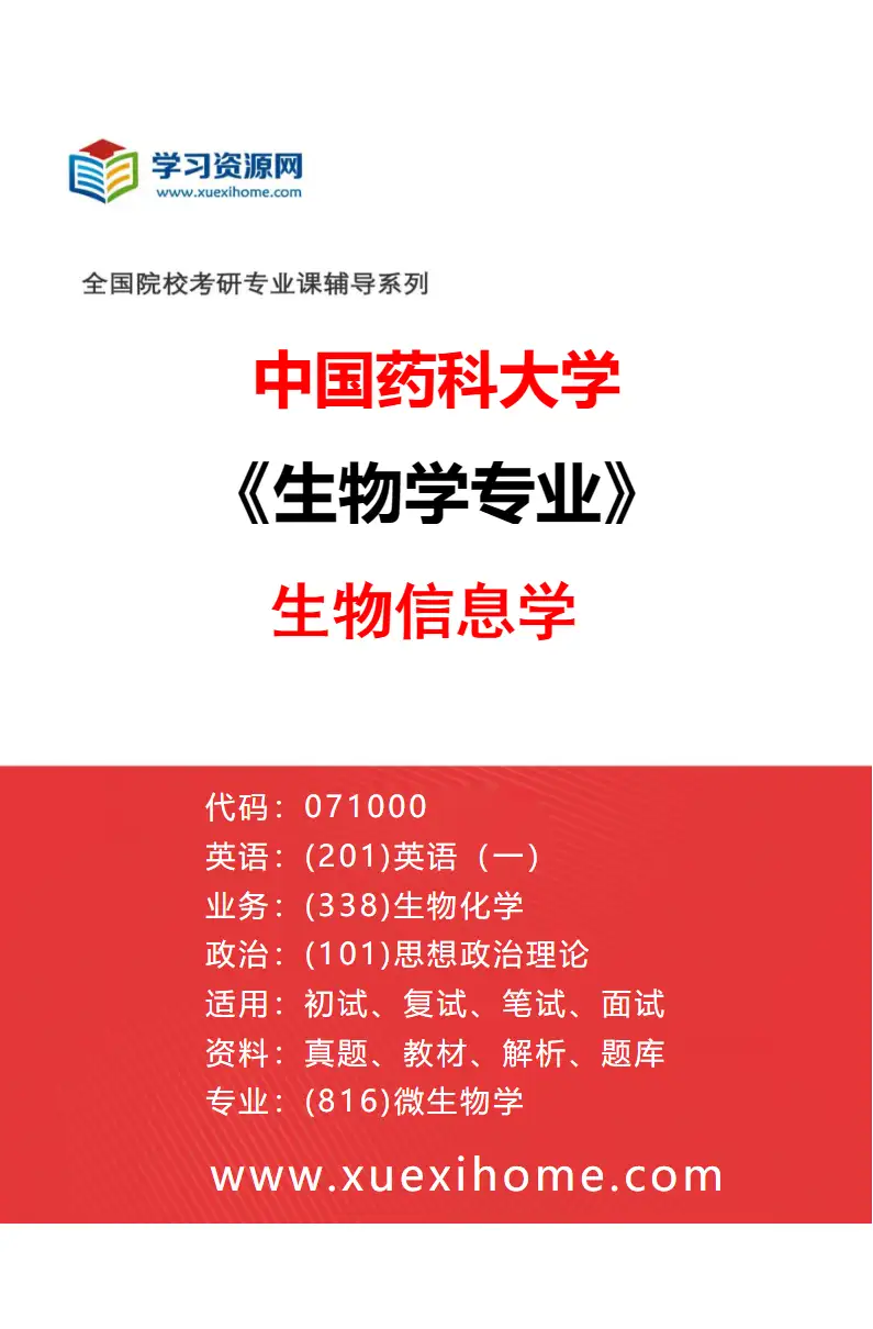 2027年中国药科大学生物学专业（09）生物信息学研究方向考研资料