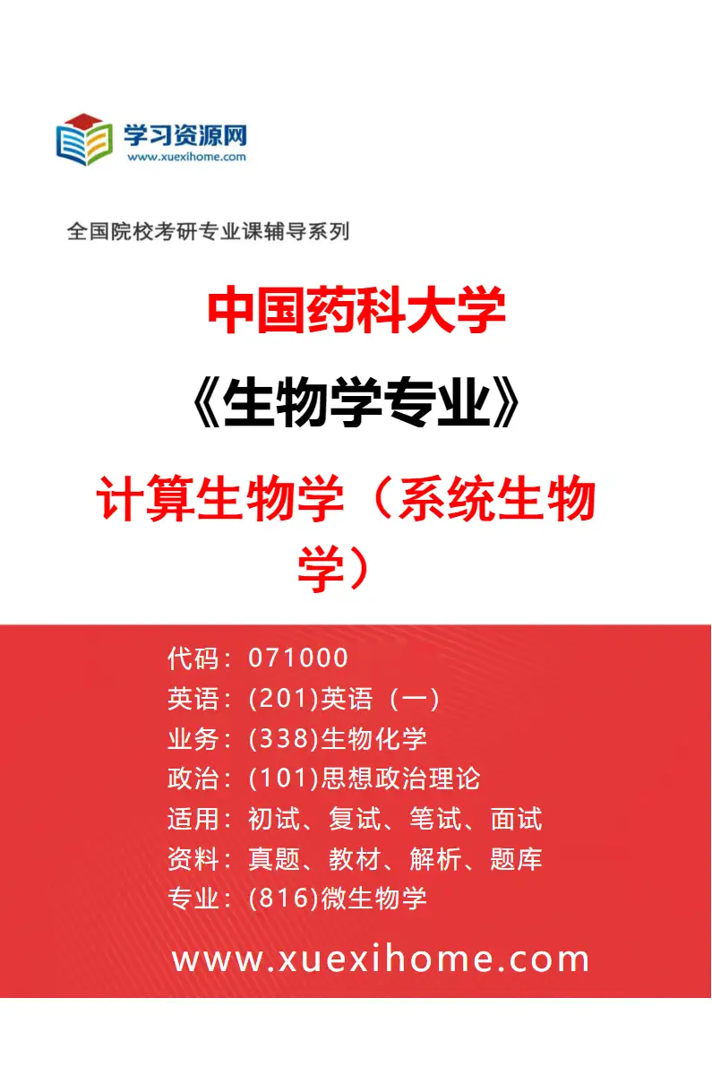 2027年中国药科大学生物学专业（04）计算生物学（系统生物学）研究方向考研资料