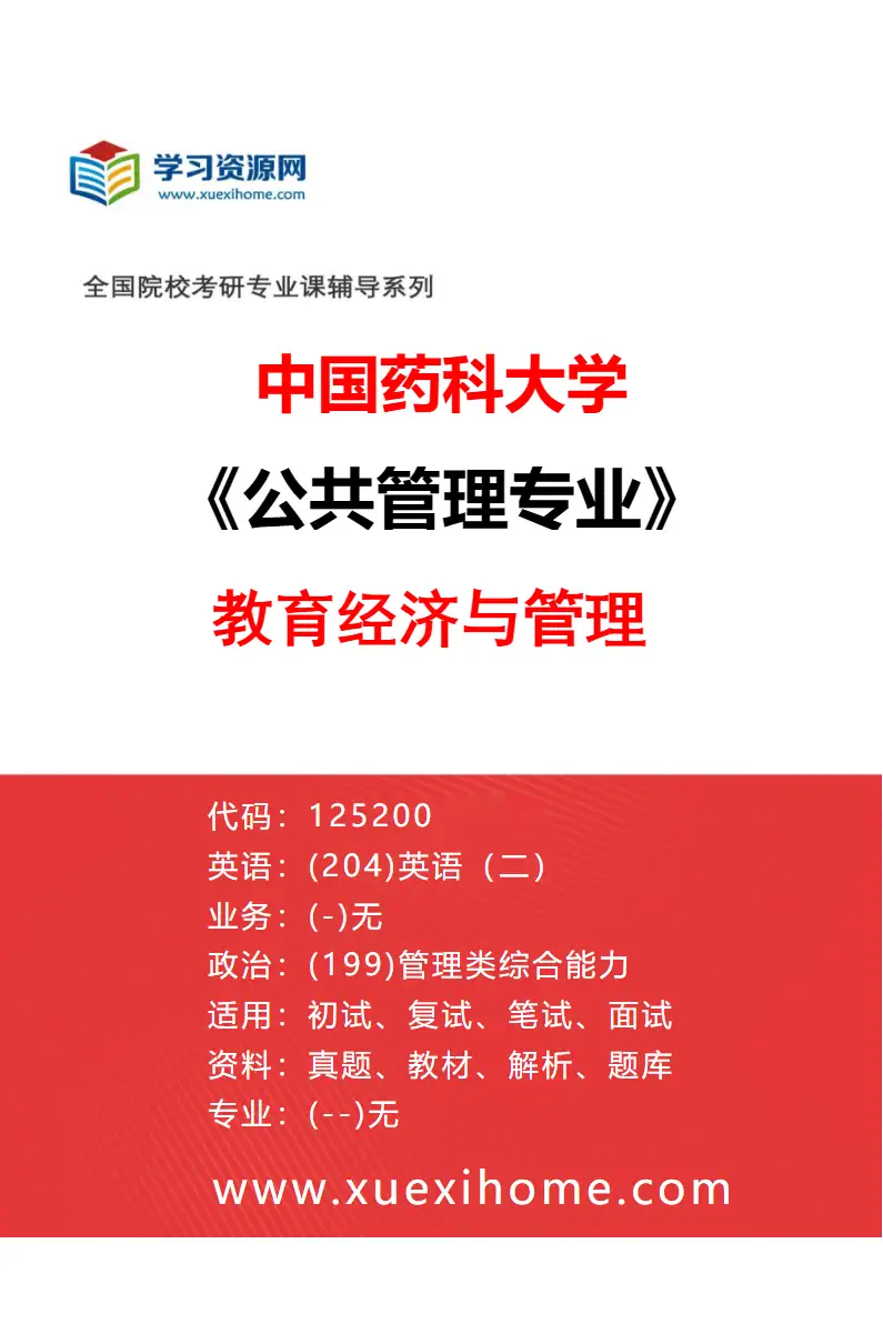 2027年中国药科大学公共管理专业（04）教育经济与管理研究方向考研资料