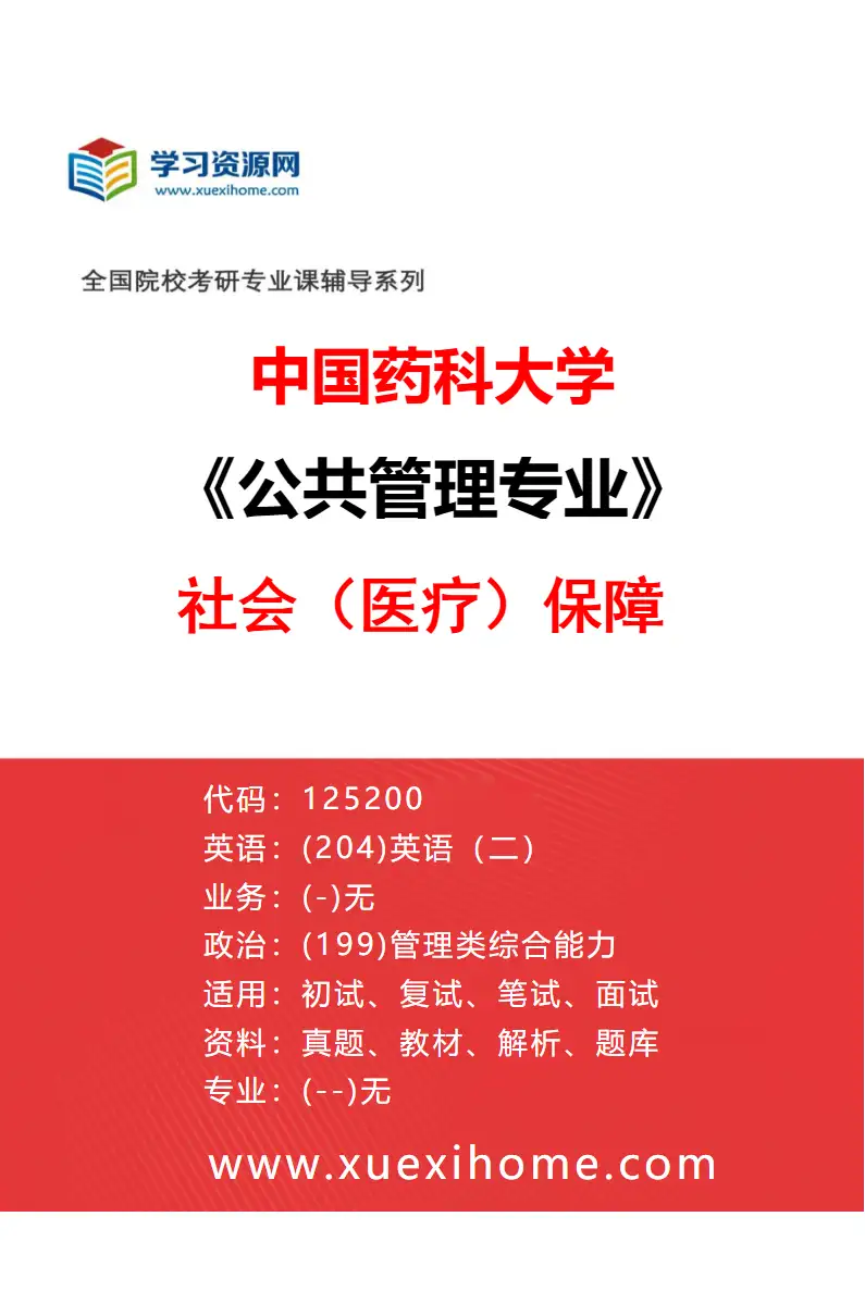 2027年中国药科大学公共管理专业（02）社会（医疗）保障研究方向考研资料