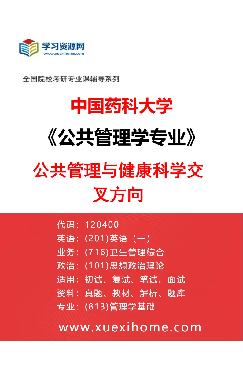 2027年中国药科大学公共管理学专业（04）公共管理与健康科学交叉方向研究方向考研资料
