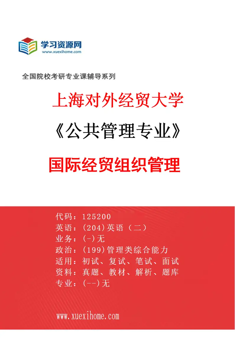 2027年上海对外经贸大学公共管理专业（04）国际经贸组织管理研究方向考研资料