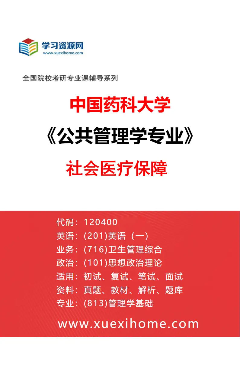 2027年中国药科大学公共管理学专业（02）社会医疗保障研究方向考研资料