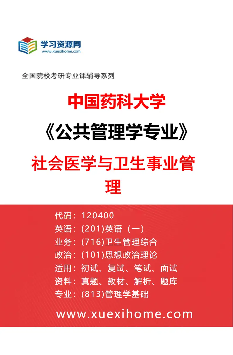 2027年中国药科大学公共管理学专业（01）社会医学与卫生事业管理研究方向考研资料