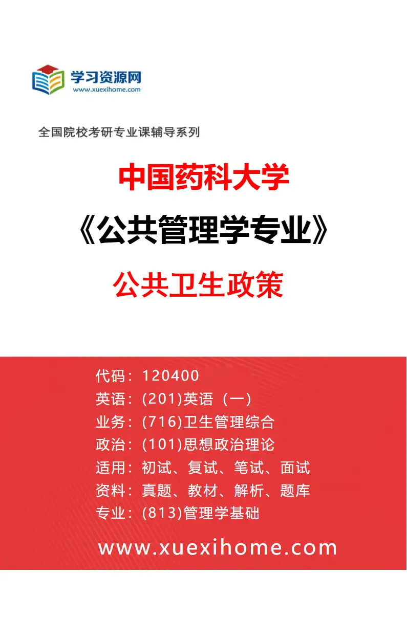2027年中国药科大学公共管理学专业（03）公共卫生政策研究方向考研资料