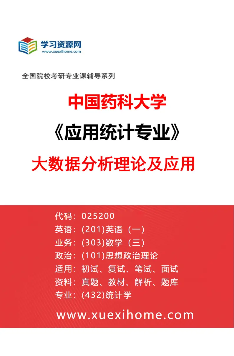 2027年中国药科大学应用统计专业（04）大数据分析理论及应用研究方向考研资料