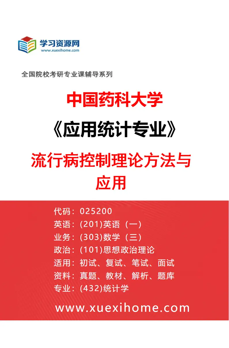 2027年中国药科大学应用统计专业（03）流行病控制理论方法与应用研究方向考研资料