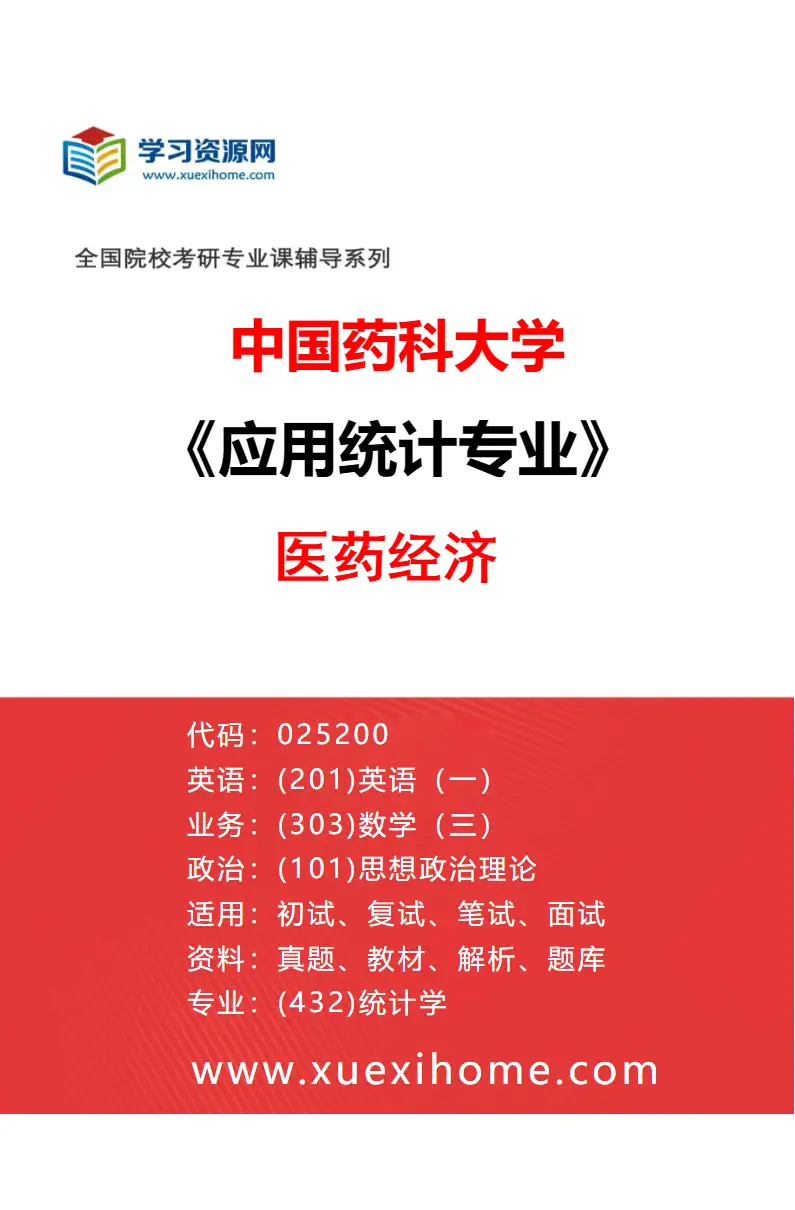 2027年中国药科大学应用统计专业（02）医药经济研究方向考研资料