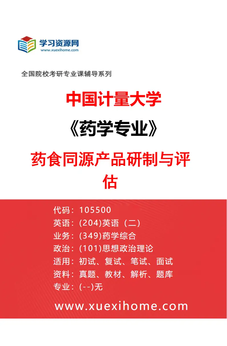 2027年中国计量大学药学专业（03）药食同源产品研制与评估研究方向考研资料