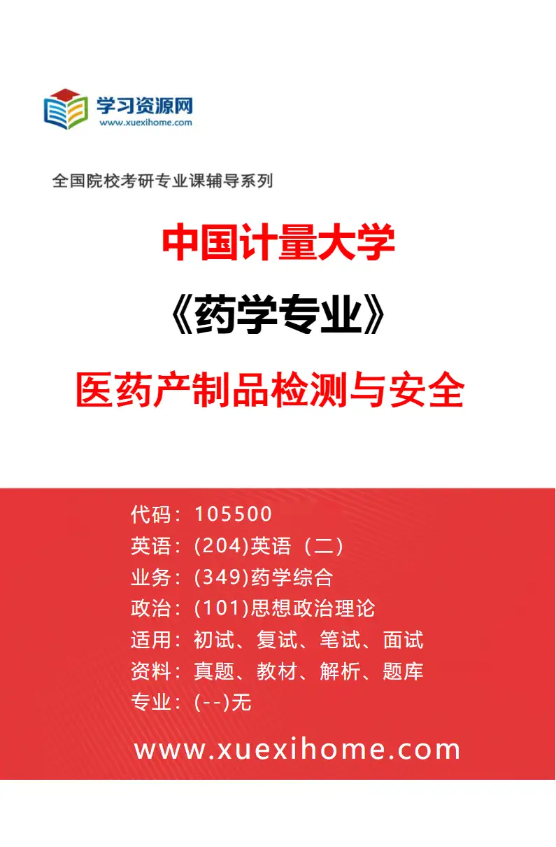2027年中国计量大学药学专业（04）医药产制品检测与安全研究方向考研资料