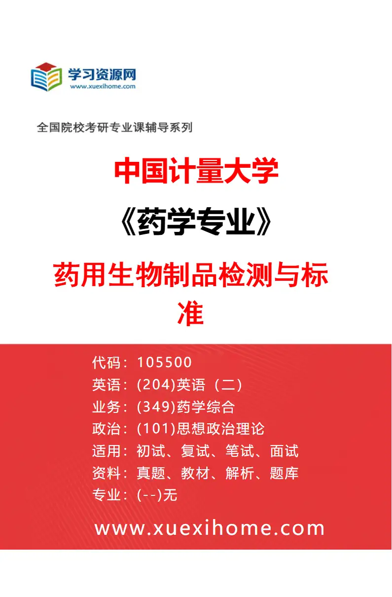 2027年中国计量大学药学专业（01）药用生物制品检测与标准研究方向考研资料