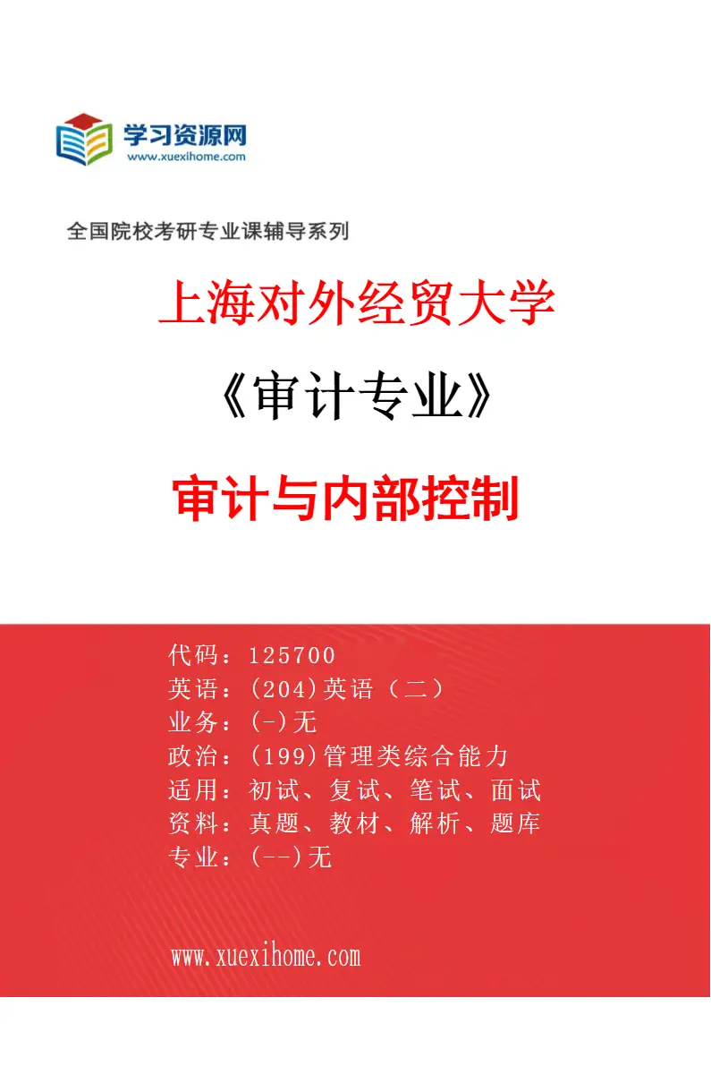 2027年上海对外经贸大学审计专业（04）审计与内部控制研究方向考研资料