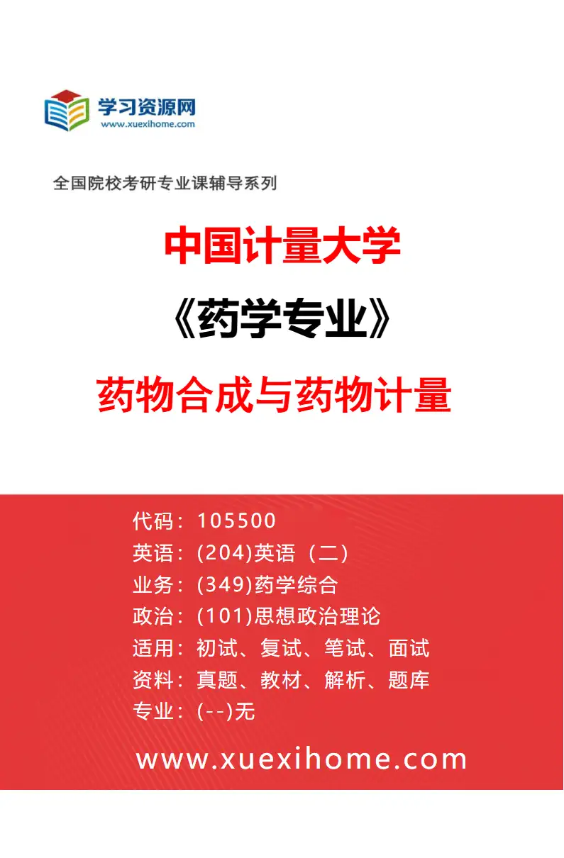 2027年中国计量大学药学专业（02）药物合成与药物计量研究方向考研资料