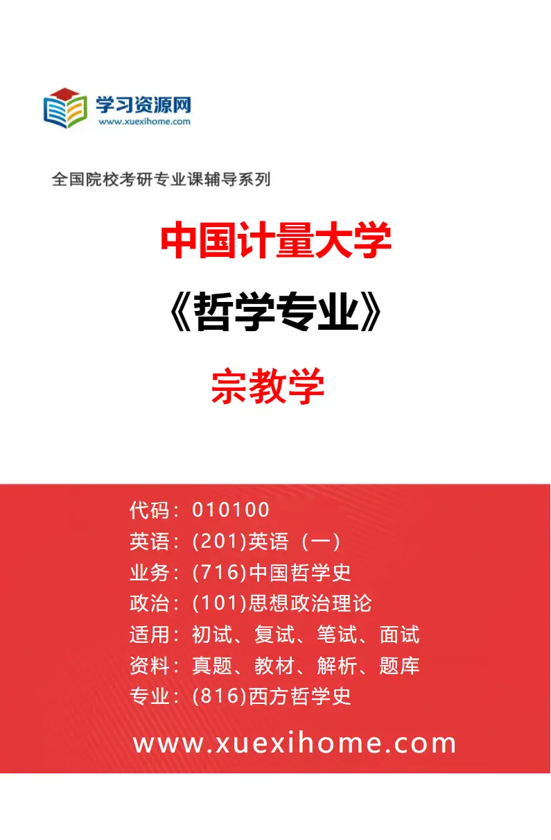 2027年中国计量大学哲学专业（03）宗教学研究方向考研资料