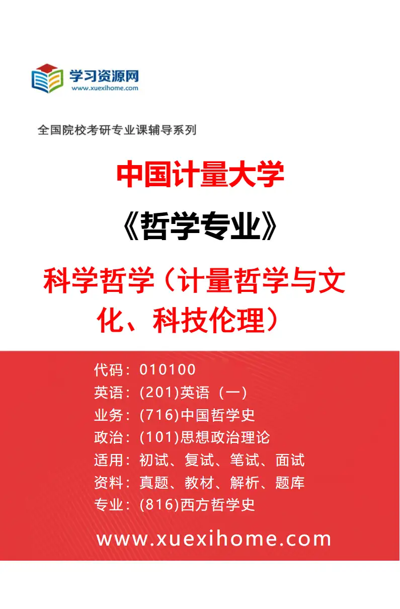 2027年中国计量大学哲学专业（04）科学哲学（计量哲学与文化、科技伦理）研究方向考研资料