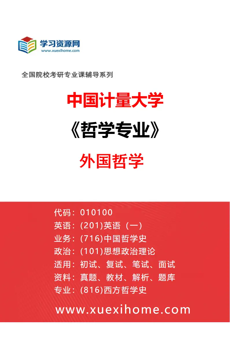 2027年中国计量大学哲学专业（02）外国哲学研究方向考研资料