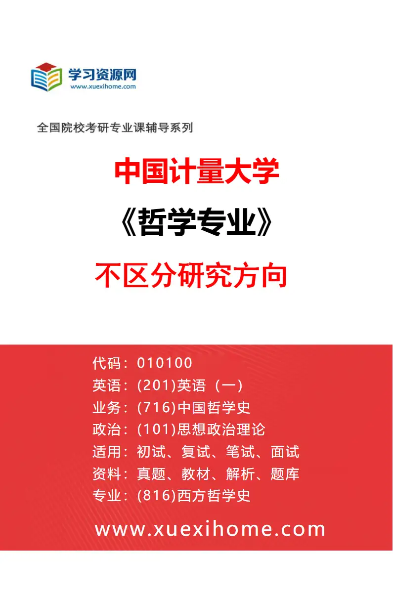 2027年中国计量大学哲学专业（00）不区分研究方向研究方向考研资料