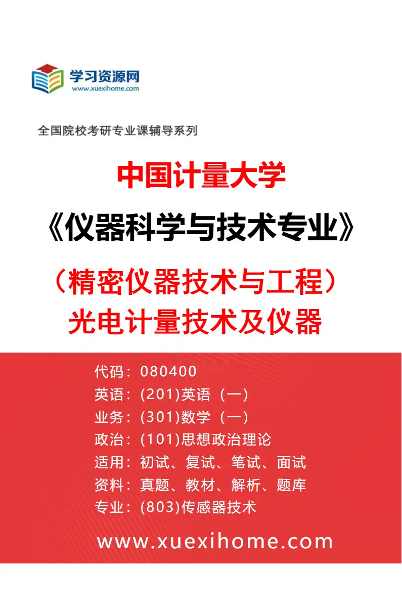 2027年中国计量大学仪器科学与技术专业（01）（精密仪器技术与工程）光电计量技术及仪器研究方向考研资料