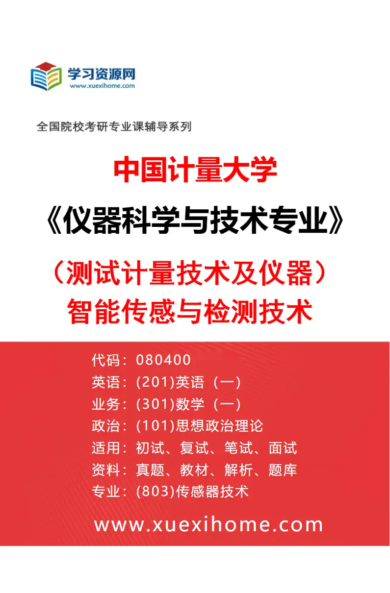 2027年中国计量大学仪器科学与技术专业（01）（测试计量技术及仪器）智能传感与检测技术研究方向考研资料