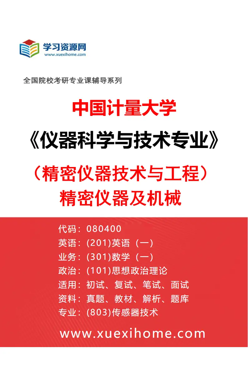 2027年中国计量大学仪器科学与技术专业（01）（精密仪器技术与工程）精密仪器及机械研究方向考研资料