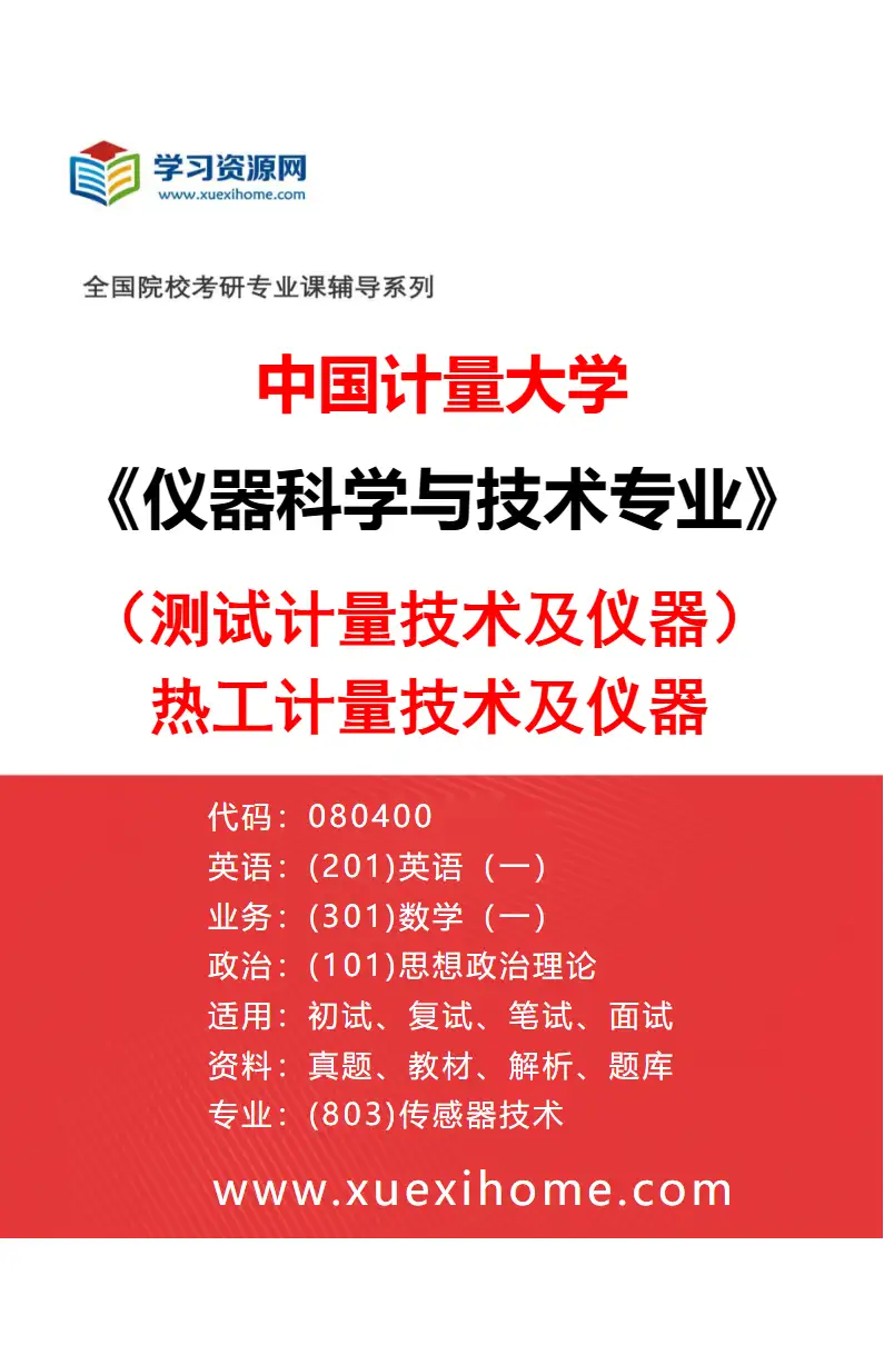 2027年中国计量大学仪器科学与技术专业（02）（测试计量技术及仪器）热工计量技术及仪器研究方向考研资料