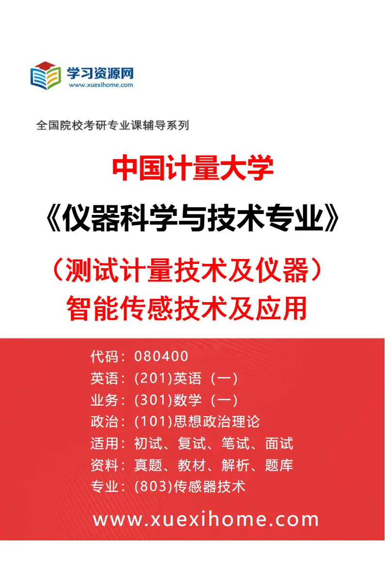 2027年中国计量大学仪器科学与技术专业（03）（测试计量技术及仪器）智能传感技术及应用研究方向考研资料